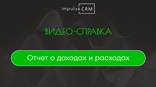 Отчет о доходах и расходах. Раздел 