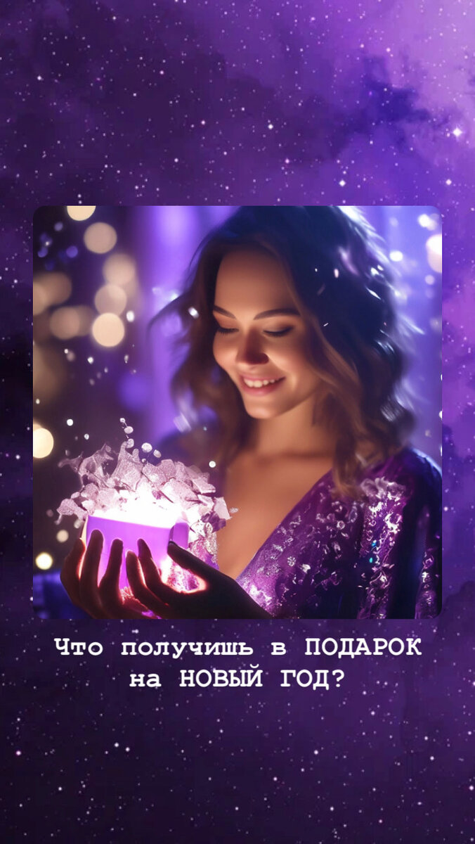 Подписывайтесь на мой аккаунт, ставьте лайки (❤️или 👍) и пишите комментарии. 
За личными раскладами пишите мне на WhatsApp, Viber или Telegram 89378108010, или в соцсетях (контакты поищи ниже⬇️).