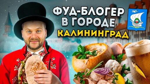 Download Video: БОЛЬШОЙ обзор еды Калининграда / Шеф из шоу На Ножах, клопсы и пеламида / Фуд-блогер в городе