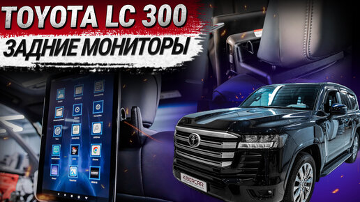 Мониторы для задних пассажиров на Toyota Land Cruiser 300