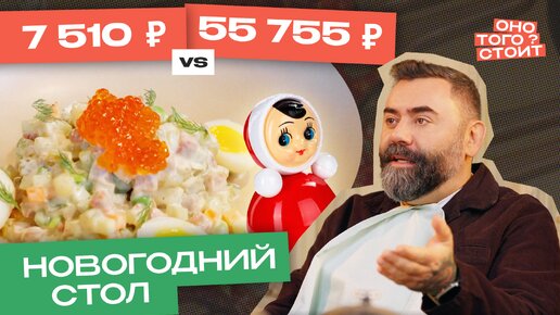 Оно того стоит. Новогодний стол 7510 ₽ Vs. 55 755 ₽