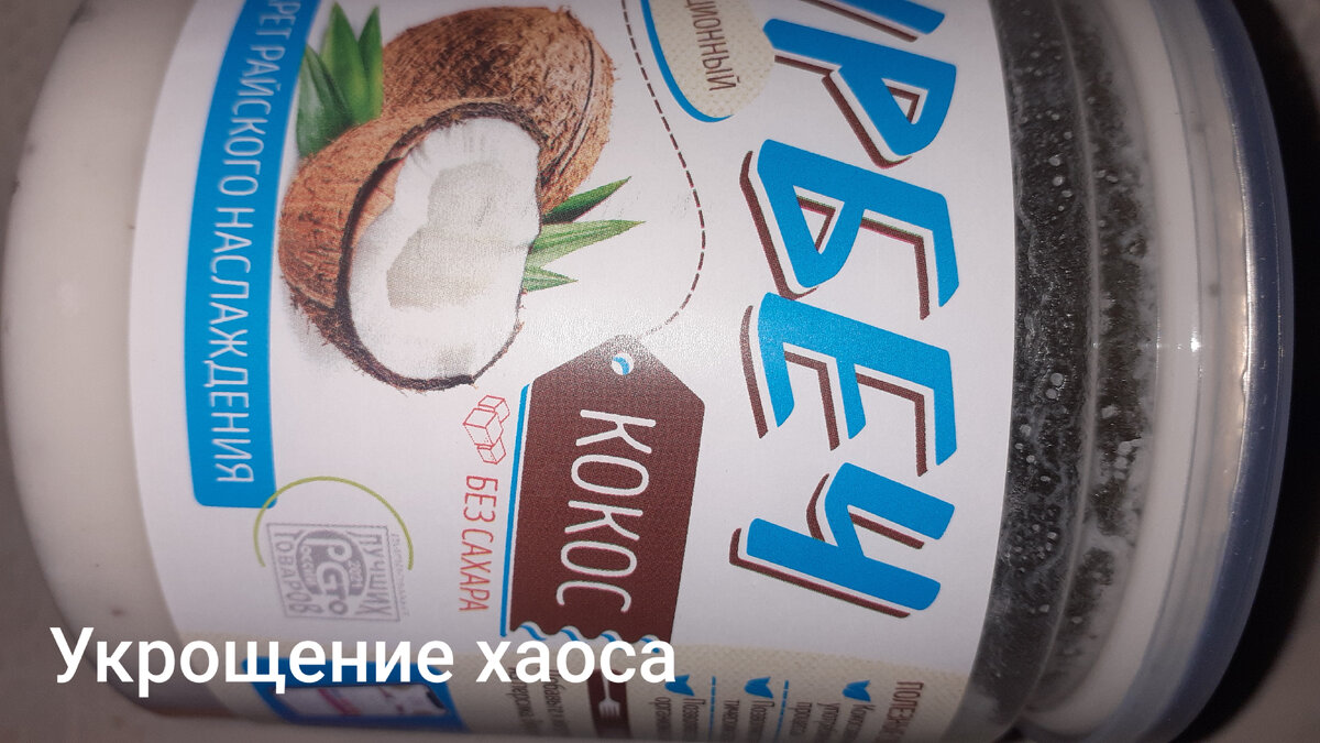 Кокосовый урбеч