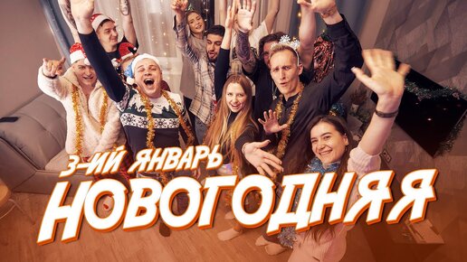 3-ий Январь - Новогодняя (Официальная премьера клипа)