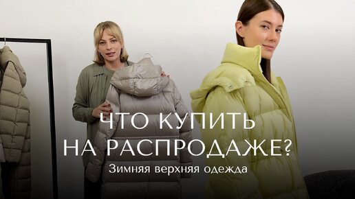 Что купить на зимнем SALE? Часть I | Красота - это просто