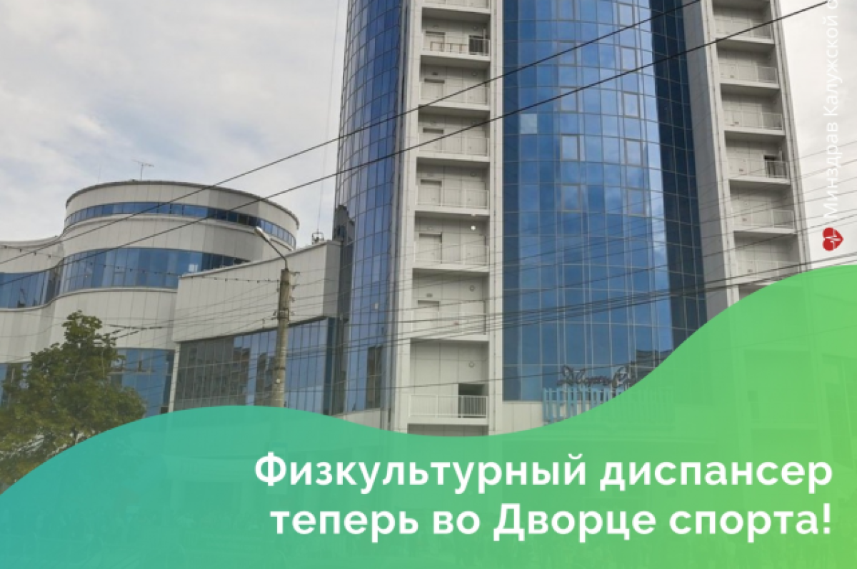    В Калуге переехал физкультурный диспансер