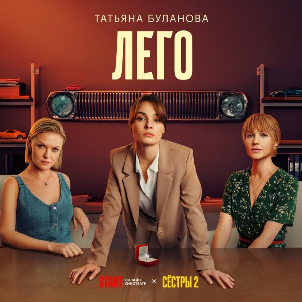     Татьяна Буланова спела про «Лего» для «Сестер»