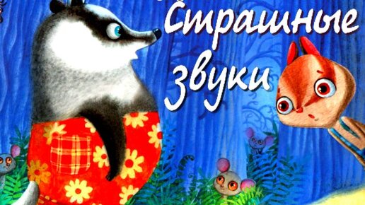 Пряник и Вареник Страшные звуки. Сказка от детских страхов. Поучительные Аудиосказки для детей.