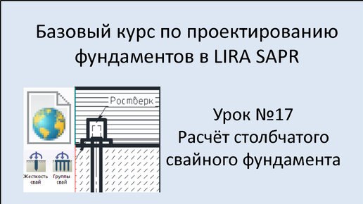 Базовый курс по проектированию фундаментов в Lira Sapr Урок 17 Свайный столбчатый фундамент