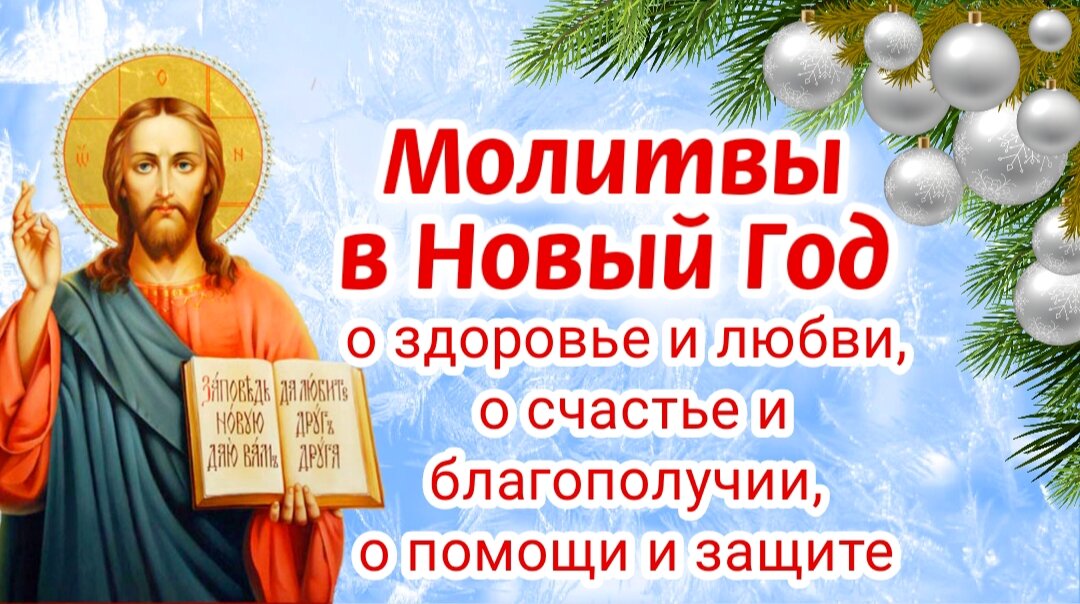Молитвы в Новый Год о здоровье и любви, о счастье и благополучии, о помощи и защите. Православные молитвы в Новый Год. Фото автора 
