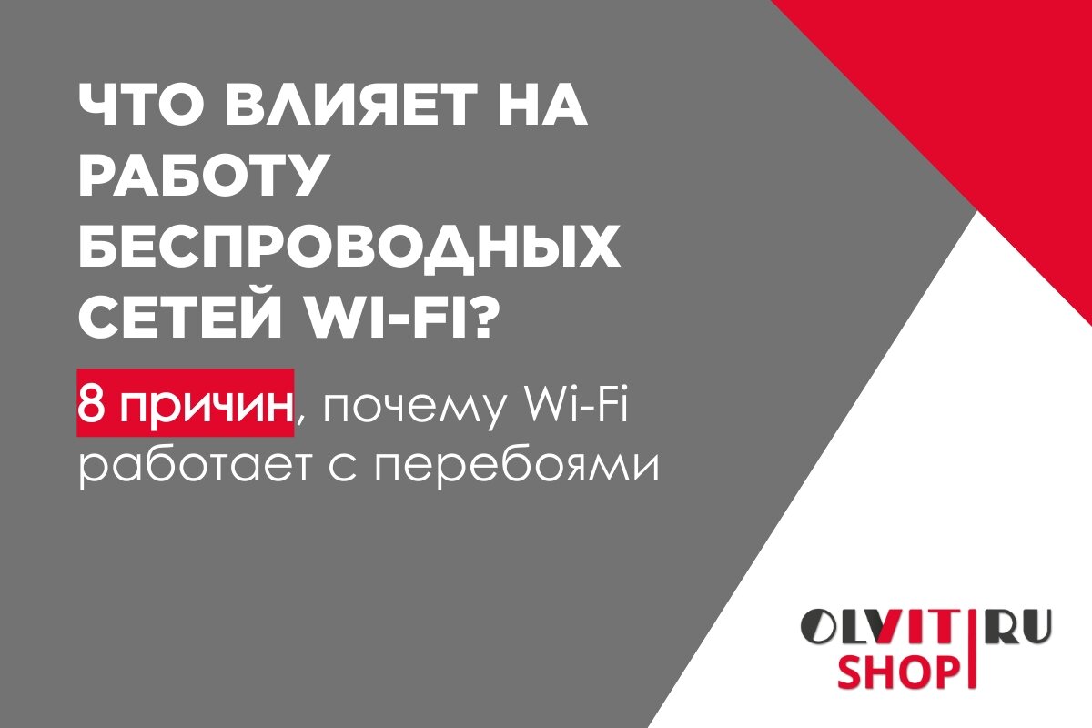 8 причин, почему Wi-Fi работает с перебоями | olvit-shop | Дзен