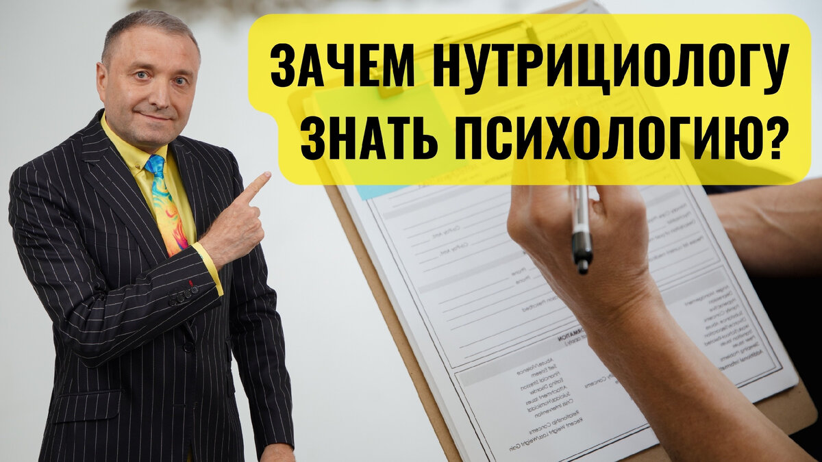 Диетолог Андрей Бобровский: Зачем нутрициологу знать психологию?
