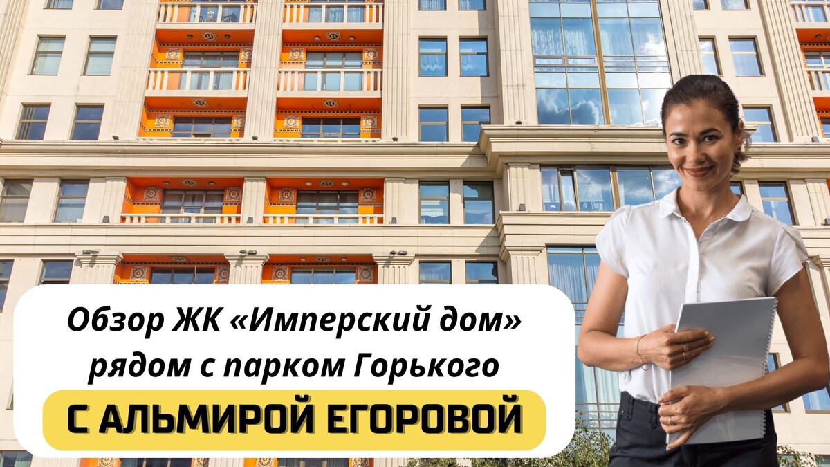 Купить квартиру в ЖК «Имперский дом» с Альмирой Егоровой. Тел: +7(999)555-28-82