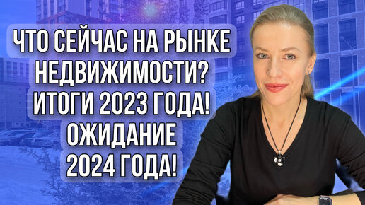 что сейчас будет с рынком недвижимости