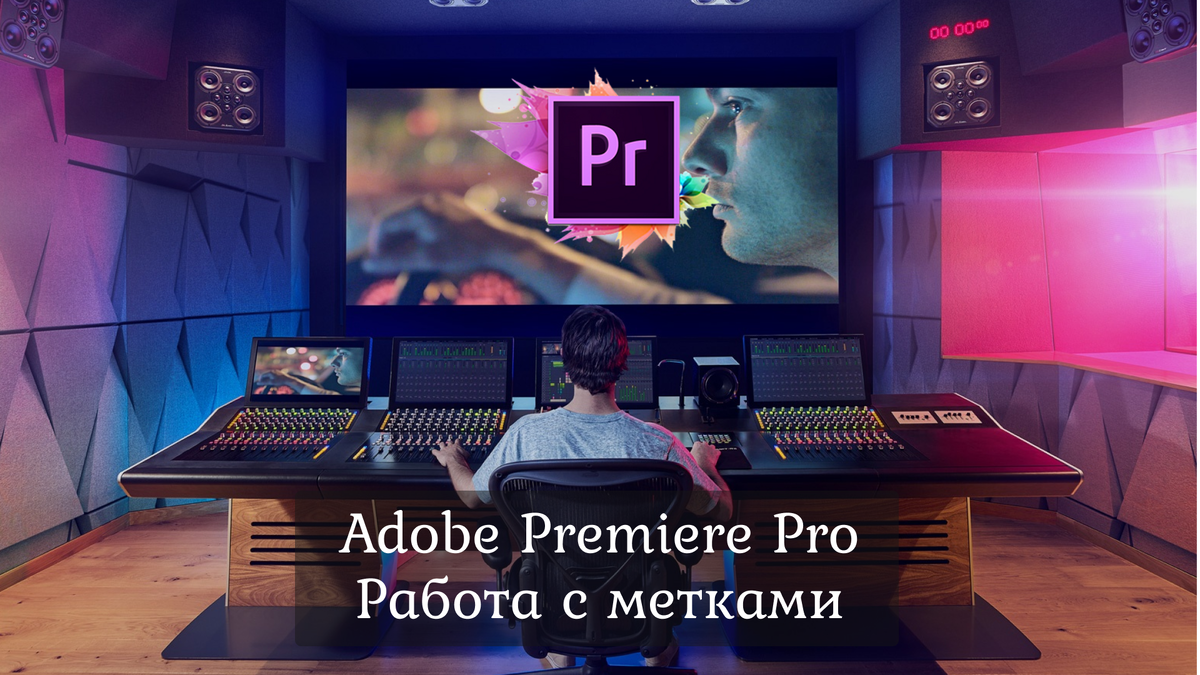 Занятие по Adobe Premiere Pro - Начало работы. Работа с метками.