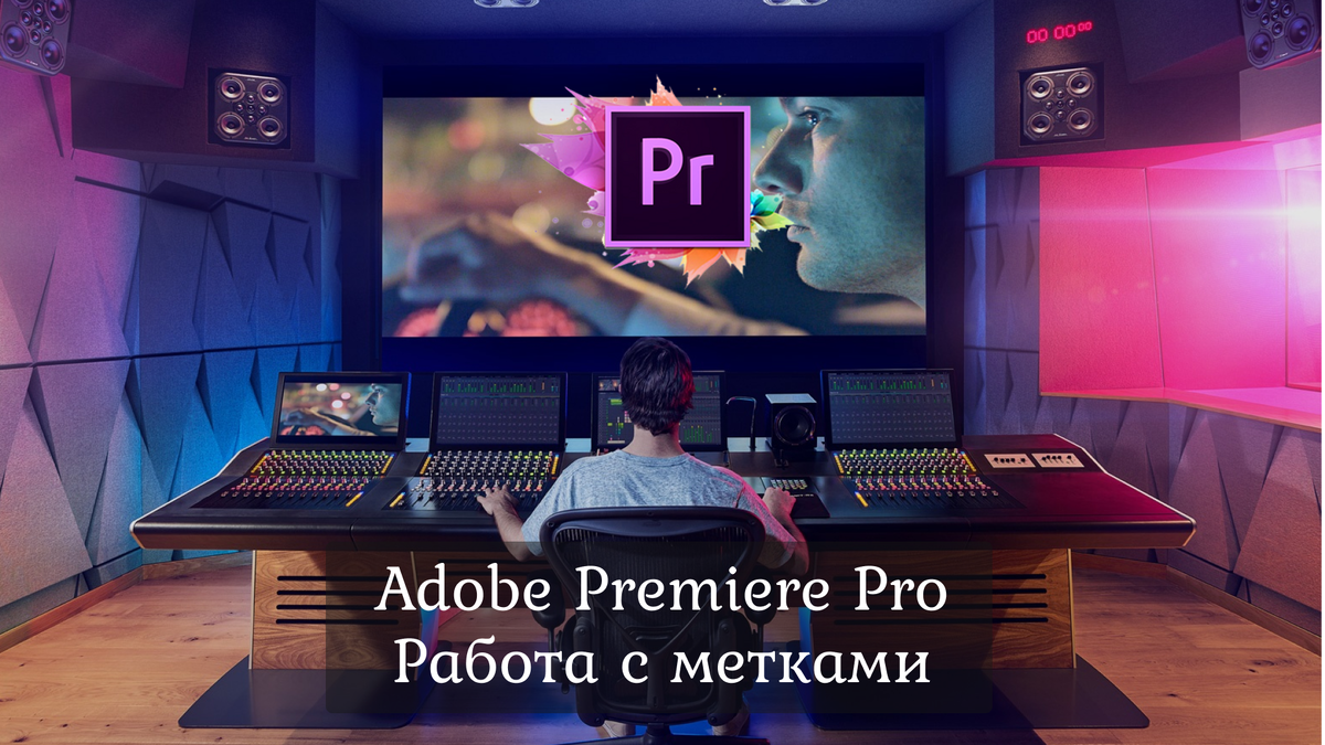 1.6 Adobe Premiere Pro - Начало работы. Работа с метками. | Modno & Krasivo  | Дзен