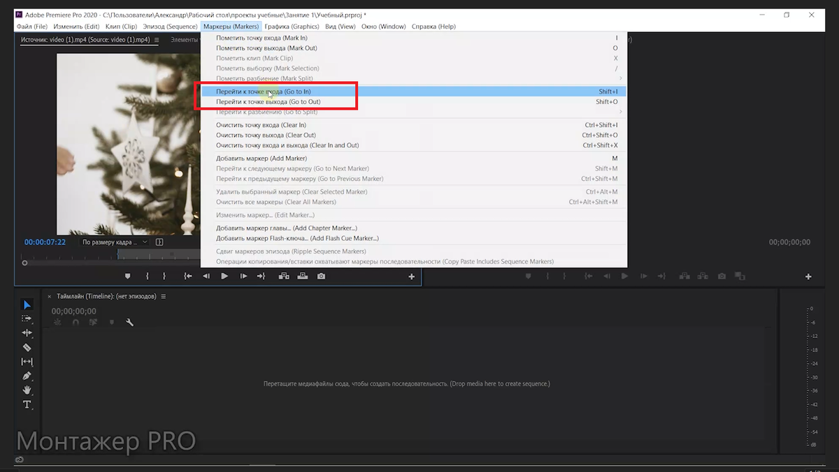Функция хождения по меткам в Adobe Premiere Pro 2020