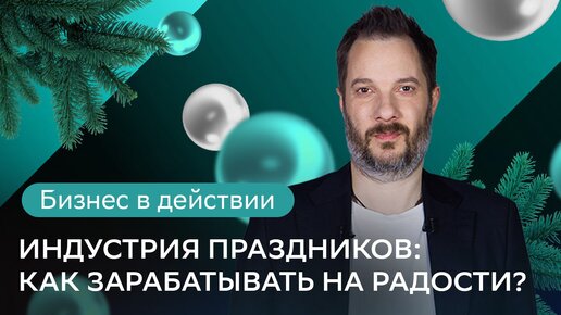 Новый год в России будут отмечать всегда, что бы ни случилось. Советы лидеров индустрии праздников