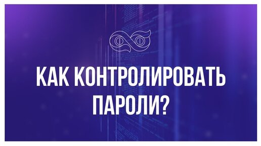 Как контролировать пароли