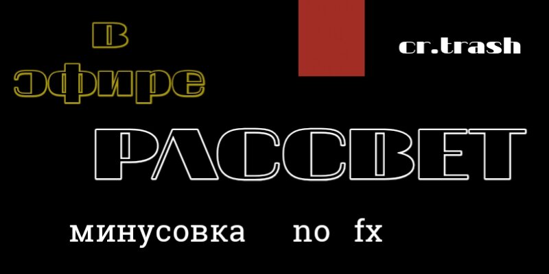 cr.trash-Рассвет_no_fix