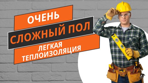 Сложный пол - легкая теплоизоляция!