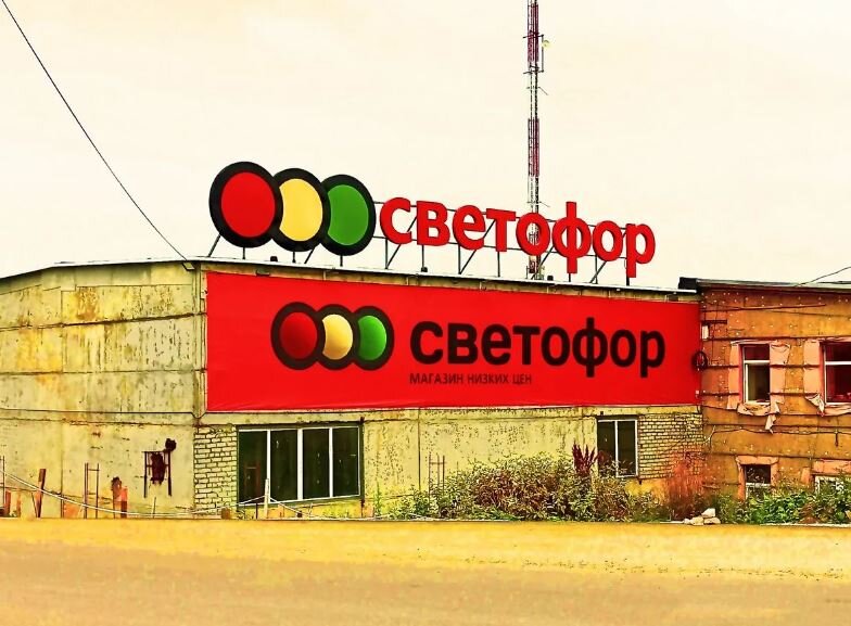 Магазин «Светофор» (иллюстрация из открытых источников)