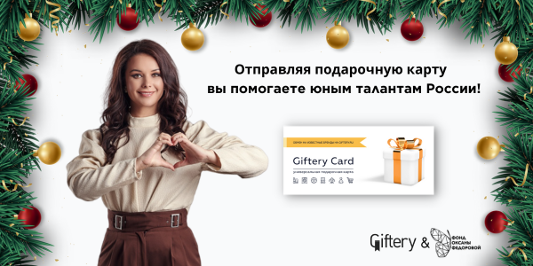 Акция на сайте  https://www.giftery.ru/