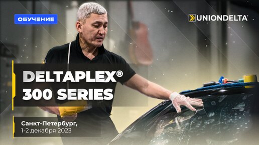 Обучение по установке пленки для защиты лобового стекла DELTAPLEX® 300 Series / Санкт-Петербург 1-2 декабря 2023