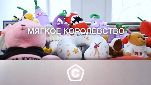 Как в Евпатории создают популярные по всей стране мягкие игрушки?