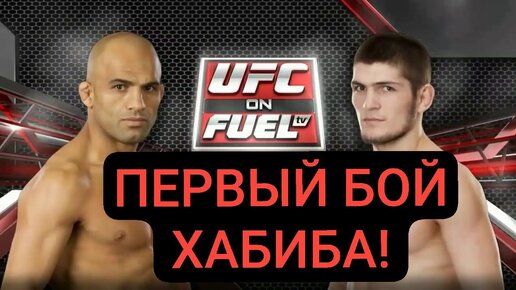 Первый бой Хабиба Нурмагомедова в UFC - тогда еще никто не знал, что он станет великим!