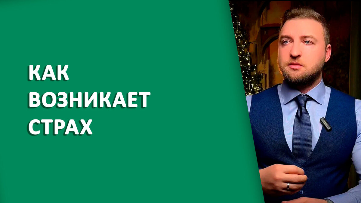 Как возникает страх? | Психолог Жавнеров Павел | Дзен