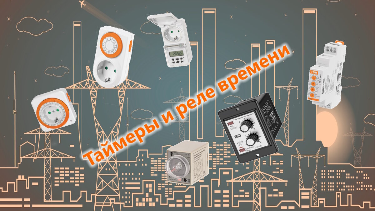 Таймеры и реле времени: различия особенности и применение | TDM ELECTRIC |  Дзен