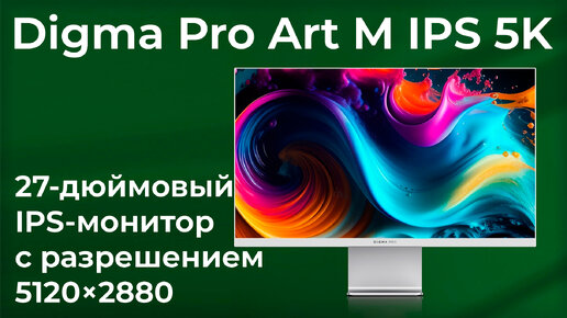 Обзор 27-дюймового IPS-монитора Digma Pro Art M IPS 5K