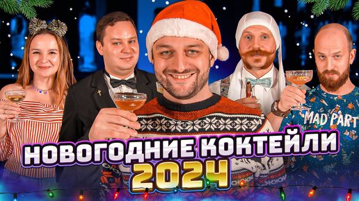 НОВОГОДНИЕ КОКТЕЙЛИ 2024 🎄️️ готовят бармены Едим ТВ