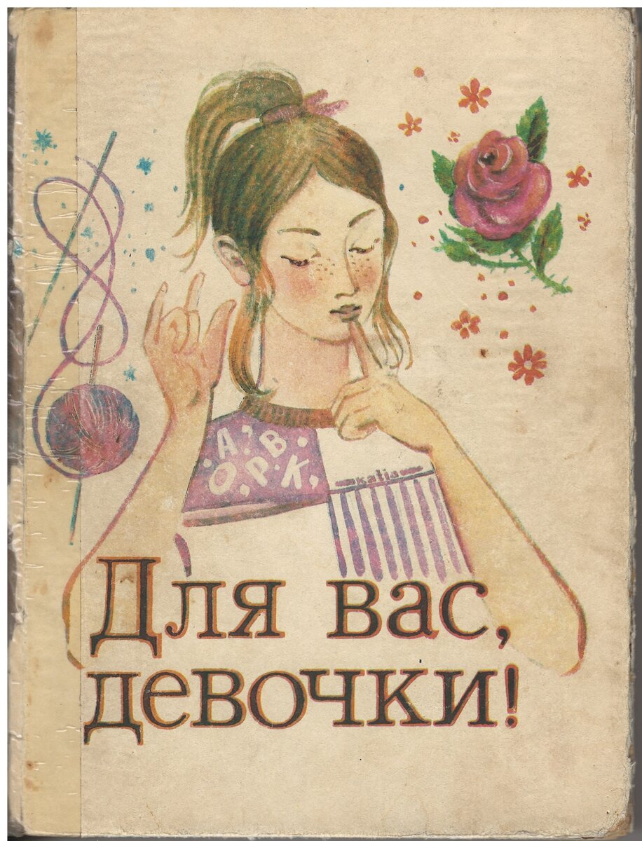 " Для вас, девочки!" / Сборник/ Сост. Т.И. Малахова, 1993 (архив автора)                                            Книга моя, и даже на скане видно в каком ужасном она состоянии. Зачитана практически до дыр! И судя по комментариям к предыдущей статье не у меня одной! Мои дорогие подписчики поделились своими историями!
