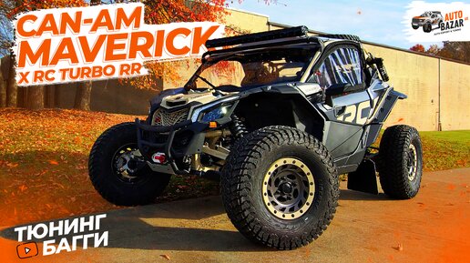 Горный багги: Тюнинг 2023 Can-Am Maverick X3 X rc Turbo RR 72