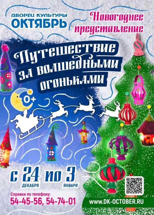    Новогоднее представление «Путешествие за волшебными огоньками»