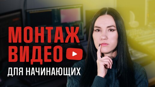 Как Научиться Монтировать Видео: 7 советов | Монтаж видео для начинающих