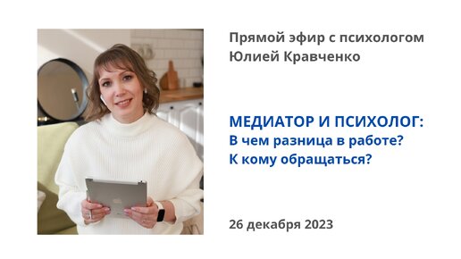 Медиатор и психолог: в чем разница в работе? К кому в каком случае обращаться за помощью? Прямой эфир с психологом Юлией Кравченко