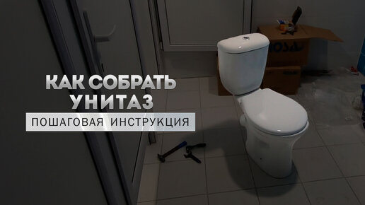 Как правильно собрать унитаз с нуля. Пошаговая инструкция.