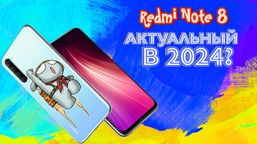 Redmi note 8 актуальный в 2024г?