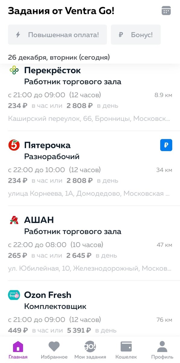 Задания для самозанятых в магазинах: Азбука Вкуса, Dns, Пятёрочка, Ашан, Перекрёсток, Ozon Fresh в мобильном приложение Ventra Go