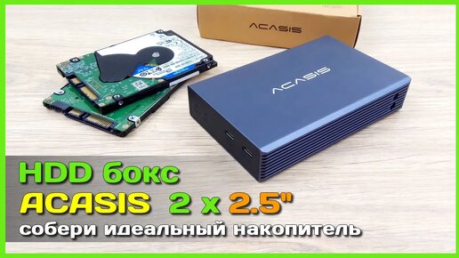 📦 Внешний бокс ACASIS для 2 х HDD SSD 💼 - Организуем НАДЁЖНОЕ хранение информации