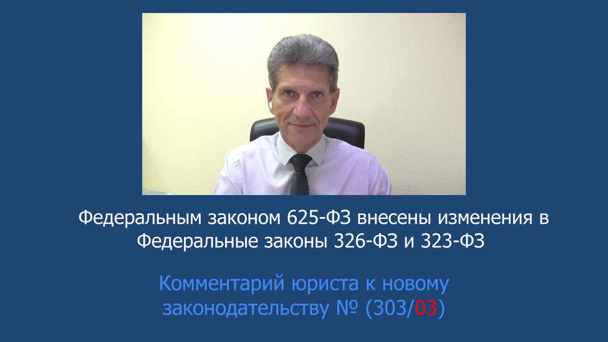 Федеральным законом 625-ФЗ внесены изменения в Федеральные законы 326-ФЗ и 323-ФЗ