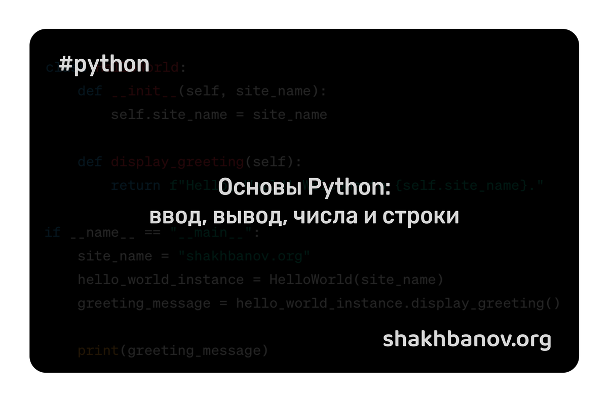 Основы Python: ввод, вывод, числа и строки | shakhbanov.org | Дзен