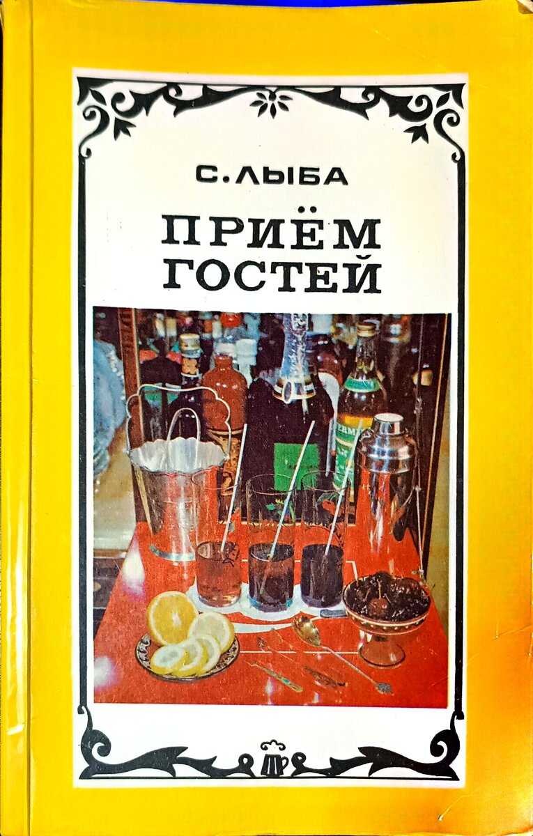 С. Лыба "Прием гостей" (1980) (фото из архива автора)