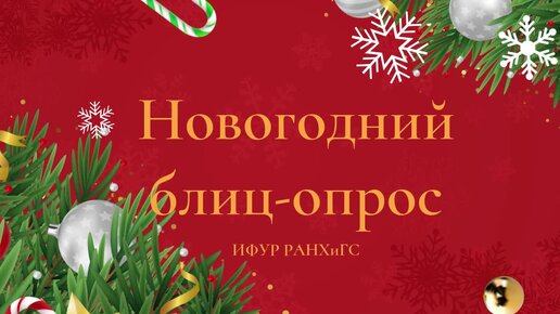 🎁 Новогодний блиц-опрос