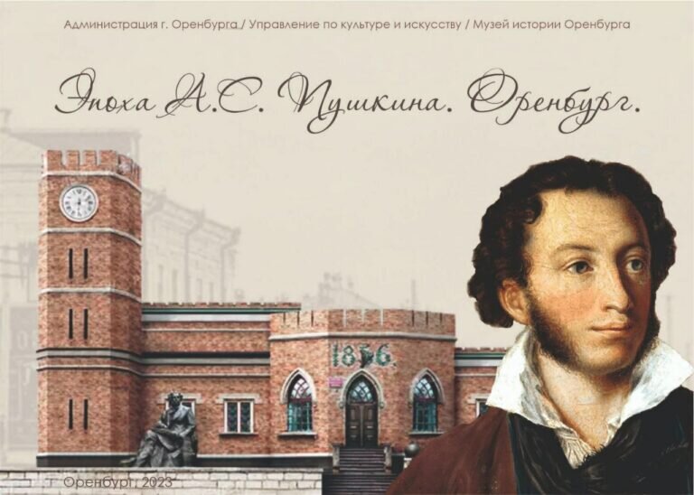    Музей истории Оренбурга обновил экспозицию, приуроченную к 225-летию А.С. Пушкина Марина Шарт