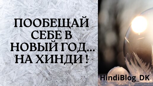 ОБЕЩАНИЯ В НОВЫЙ ГОД #hindi#хинди#школахинди#хиндиуроки#хиндиучитель#учимхинди