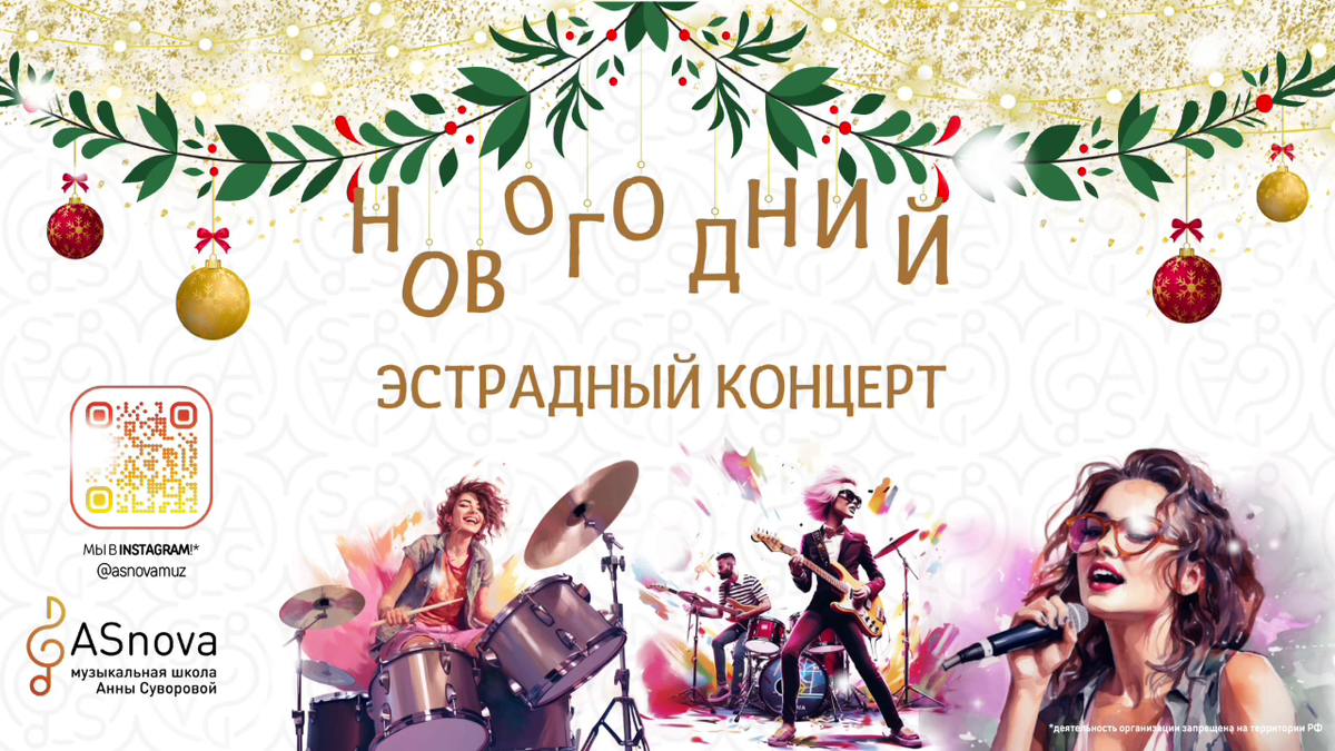  Волшебный вечер музыки и праздника 22 декабря 2023 года в музыкальной школе ASnova состоялся новогодний эстрадный концерт для взрослых учеников.