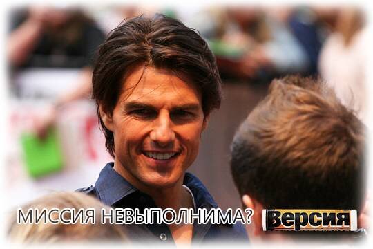    Миссия невыполнима?